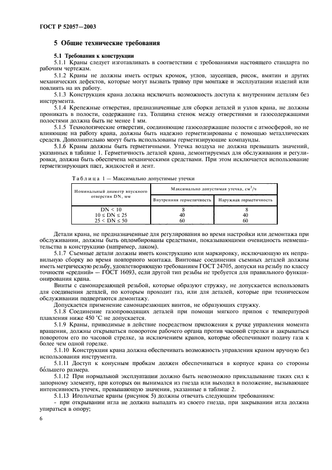 ГОСТ Р 52057-2003