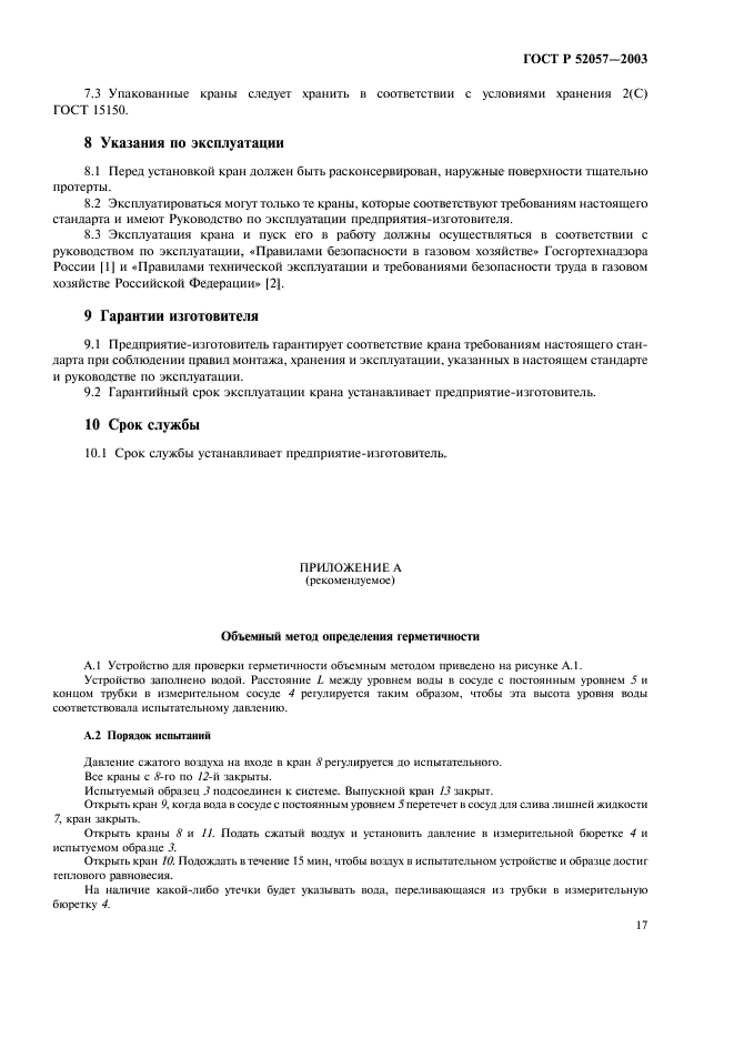 ГОСТ Р 52057-2003