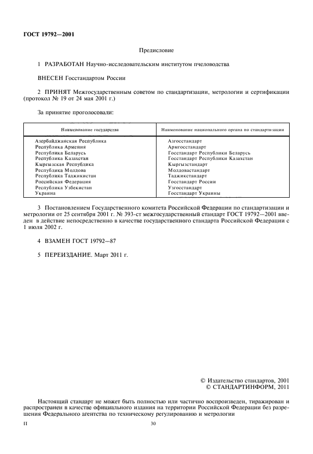 ГОСТ 19792-2001