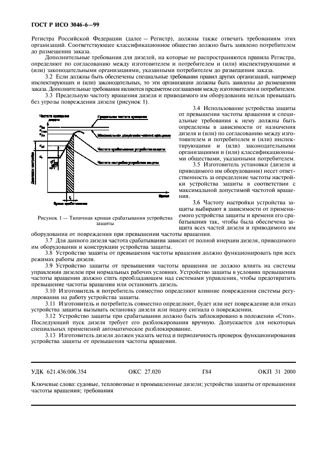 ГОСТ Р ИСО 3046-6-99