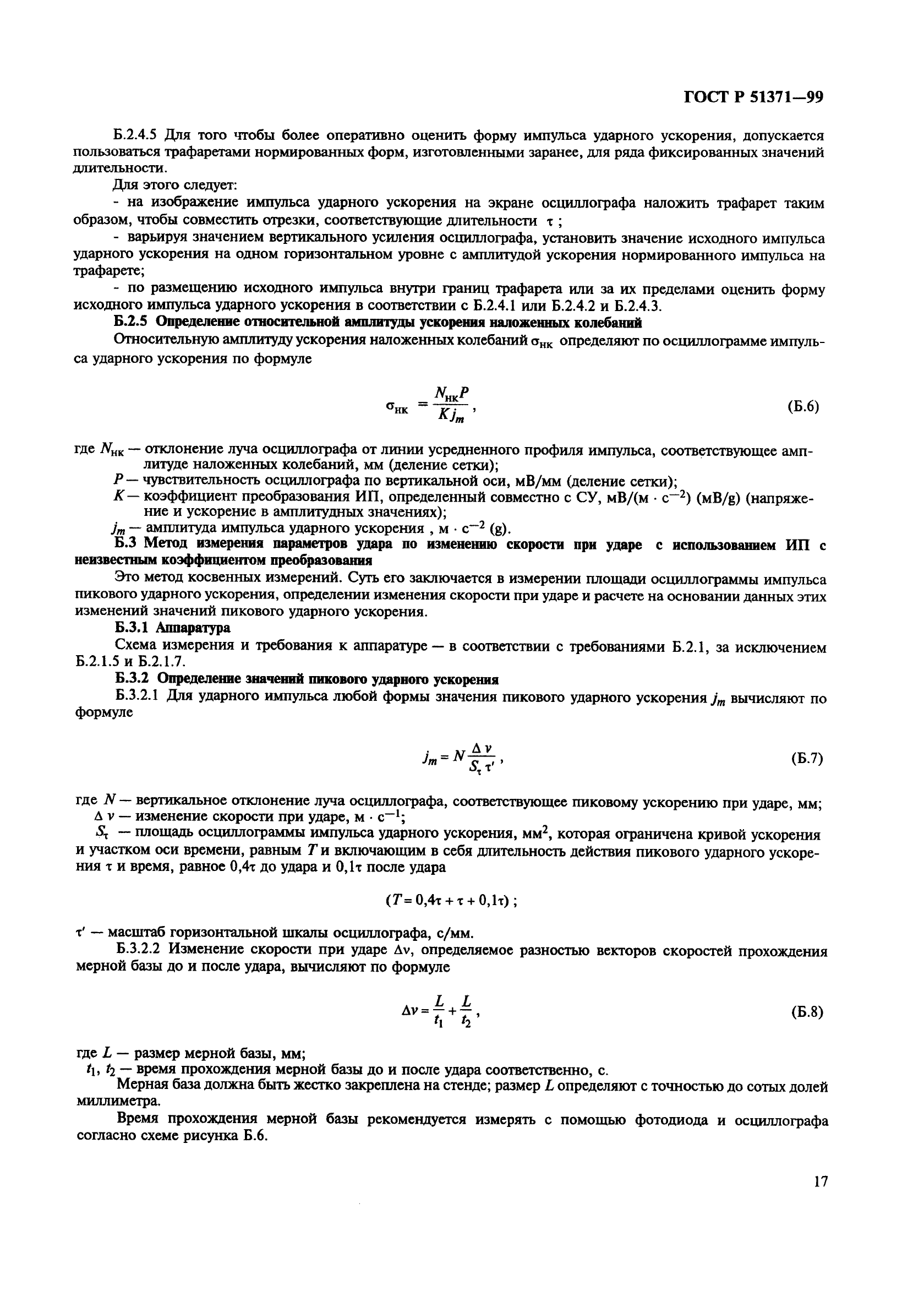 ГОСТ Р 51371-99
