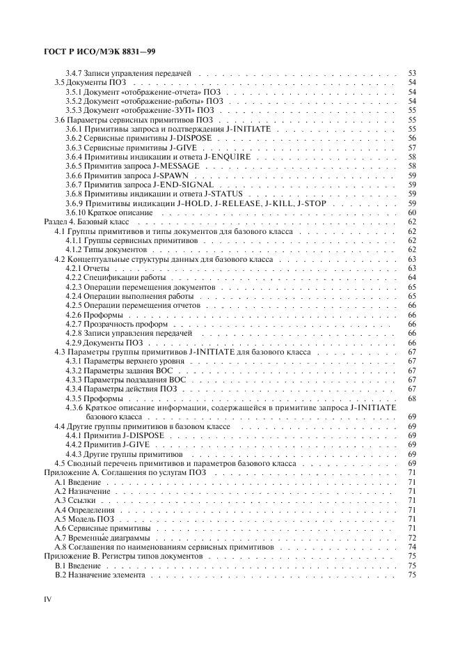 ГОСТ Р ИСО/МЭК 8831-99