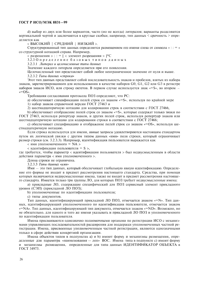 ГОСТ Р ИСО/МЭК 8831-99