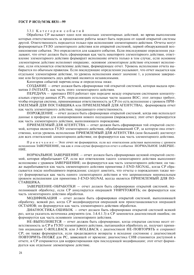 ГОСТ Р ИСО/МЭК 8831-99