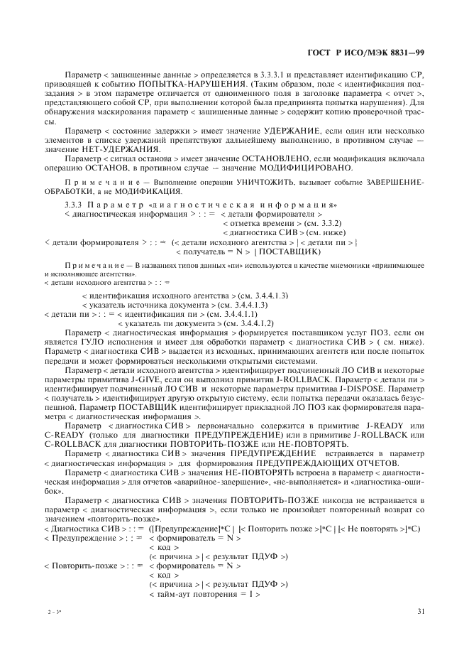 ГОСТ Р ИСО/МЭК 8831-99