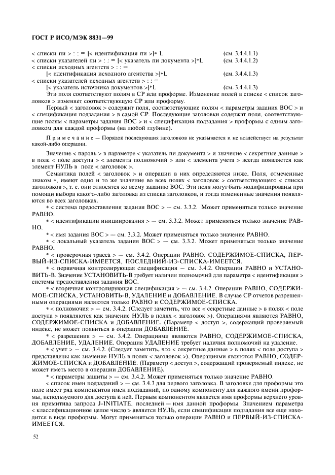 ГОСТ Р ИСО/МЭК 8831-99