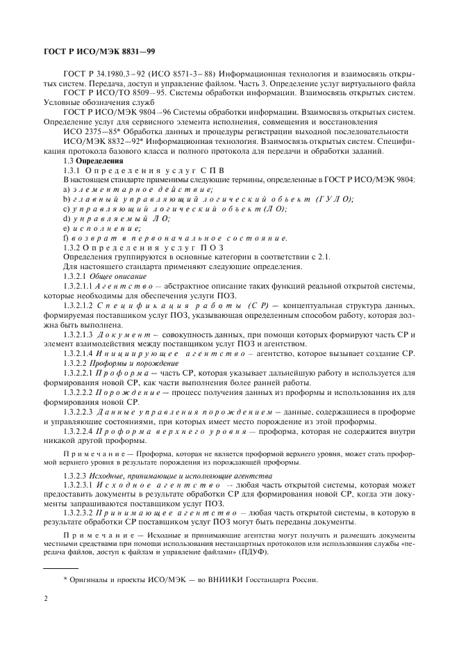 ГОСТ Р ИСО/МЭК 8831-99