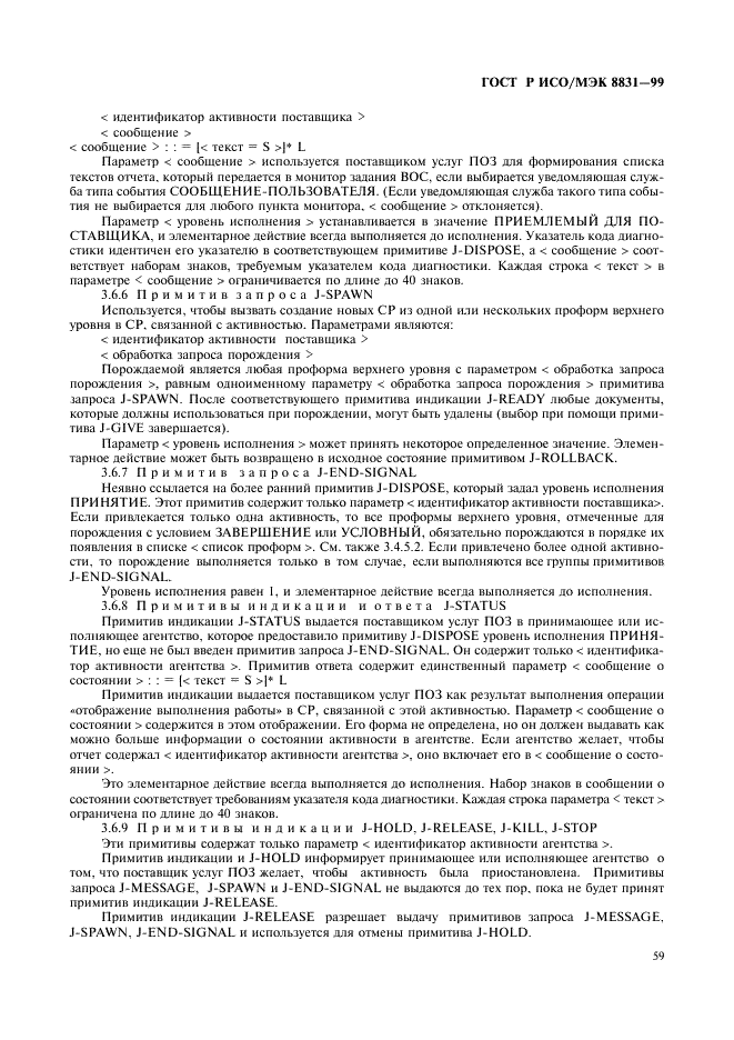 ГОСТ Р ИСО/МЭК 8831-99