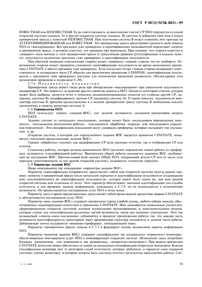 ГОСТ Р ИСО/МЭК 8831-99