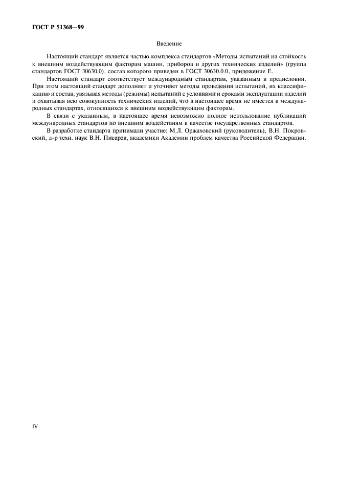 ГОСТ Р 51368-99