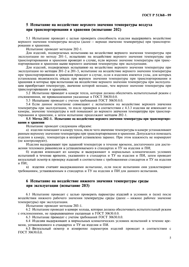 ГОСТ Р 51368-99