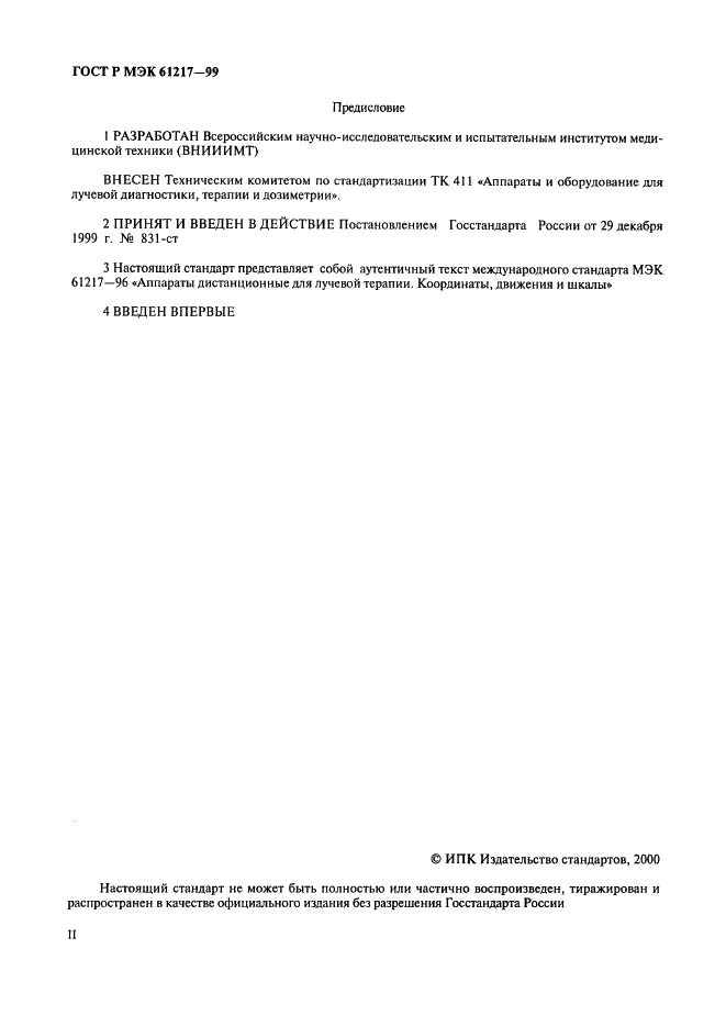 ГОСТ Р МЭК 61217-99