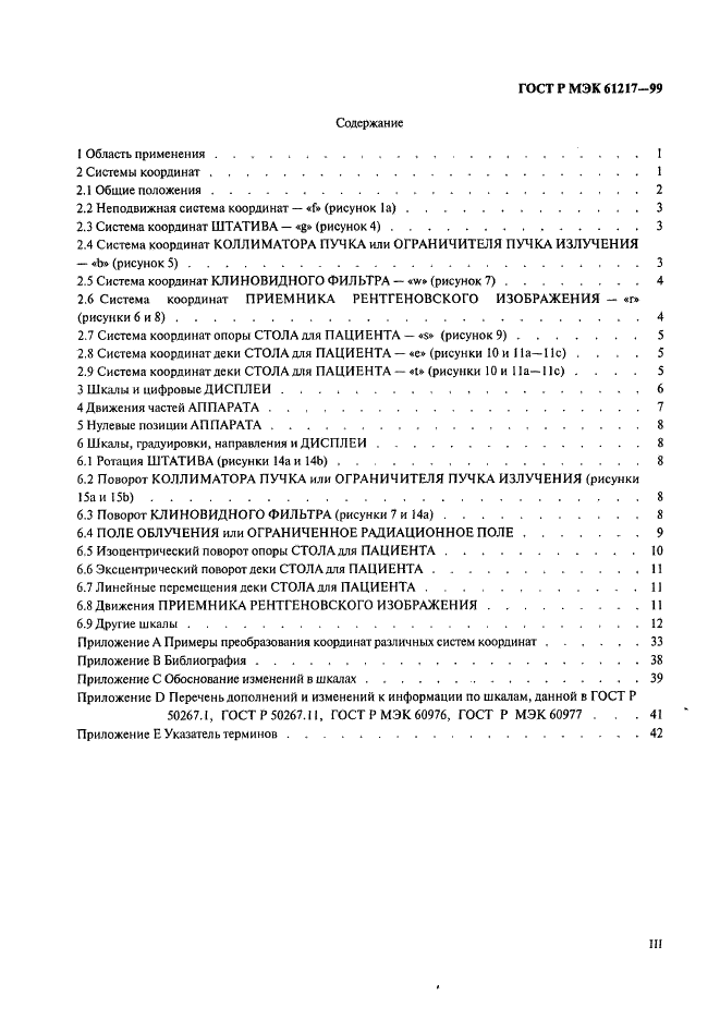 ГОСТ Р МЭК 61217-99