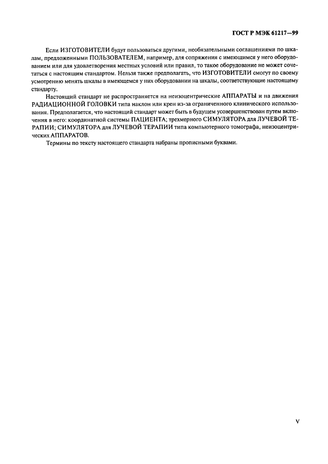 ГОСТ Р МЭК 61217-99