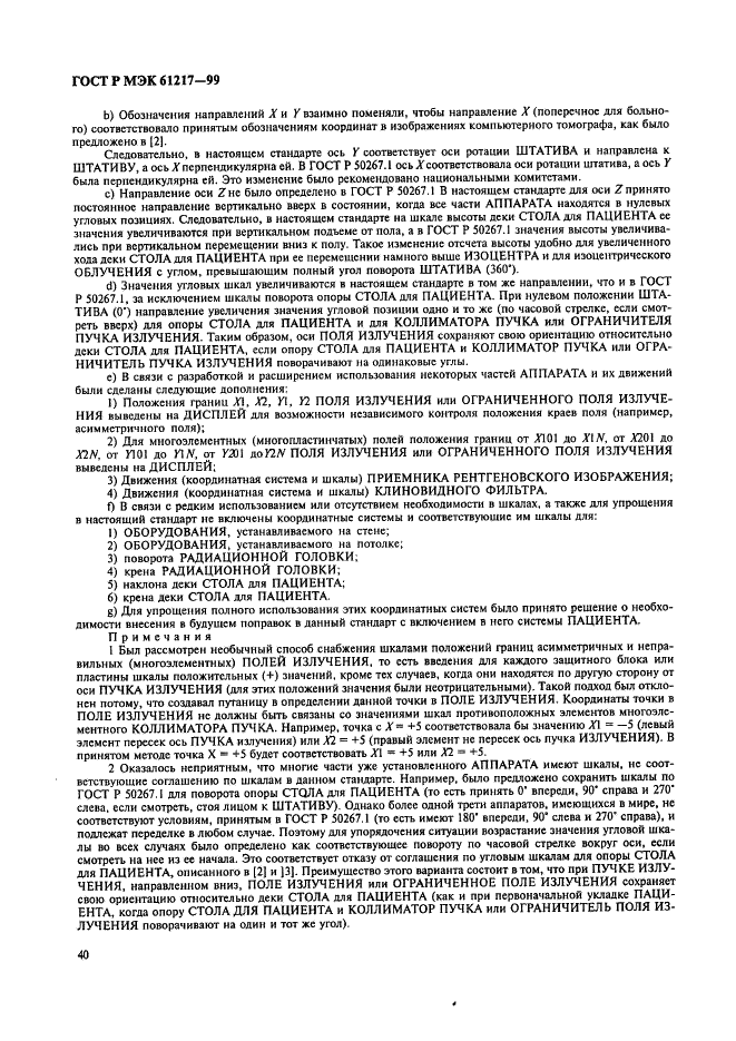 ГОСТ Р МЭК 61217-99