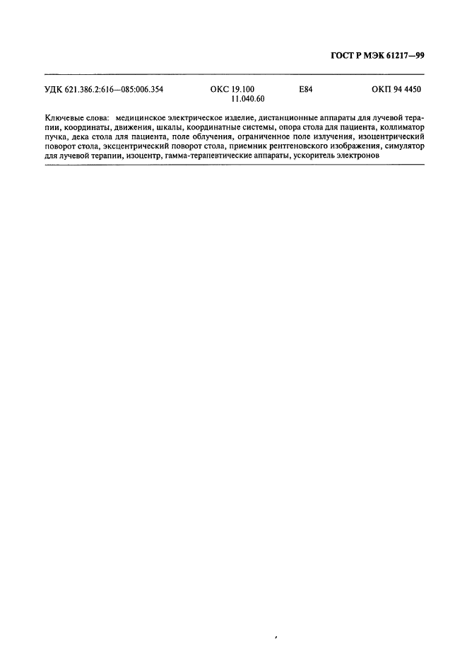 ГОСТ Р МЭК 61217-99