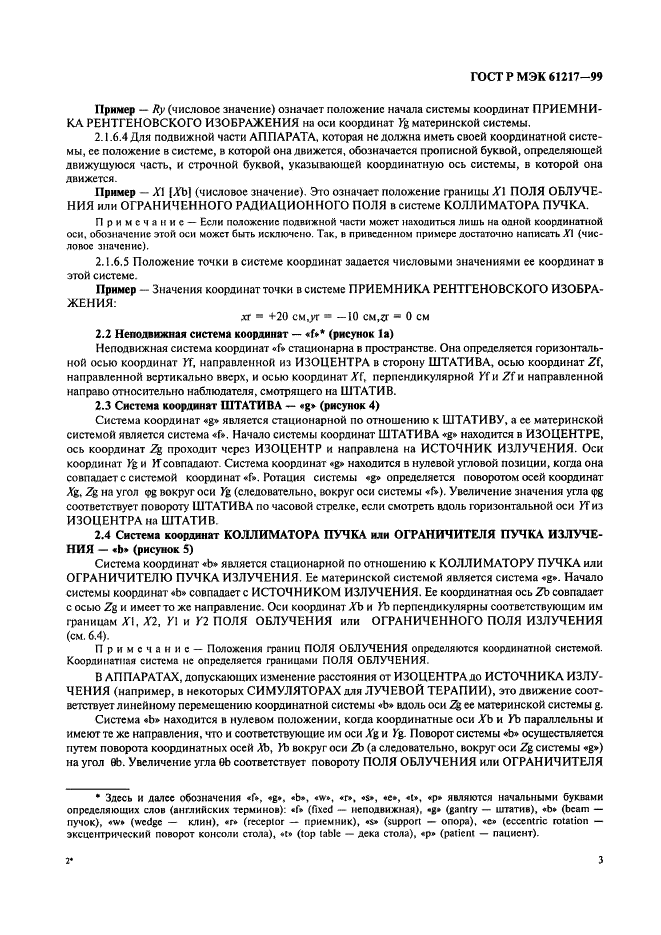 ГОСТ Р МЭК 61217-99