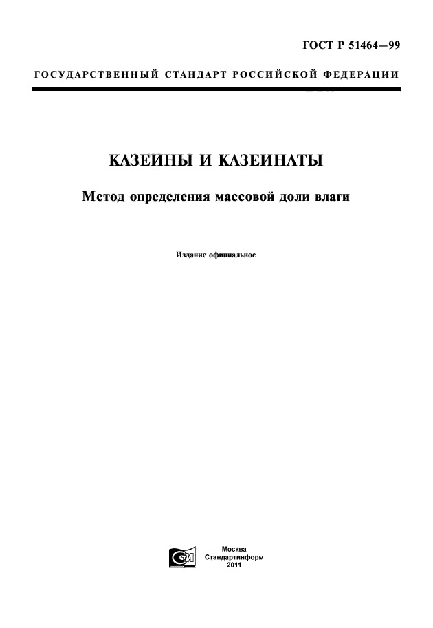 ГОСТ Р 51464-99