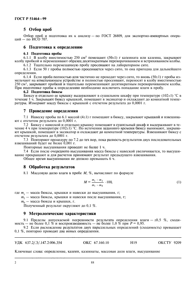 ГОСТ Р 51464-99