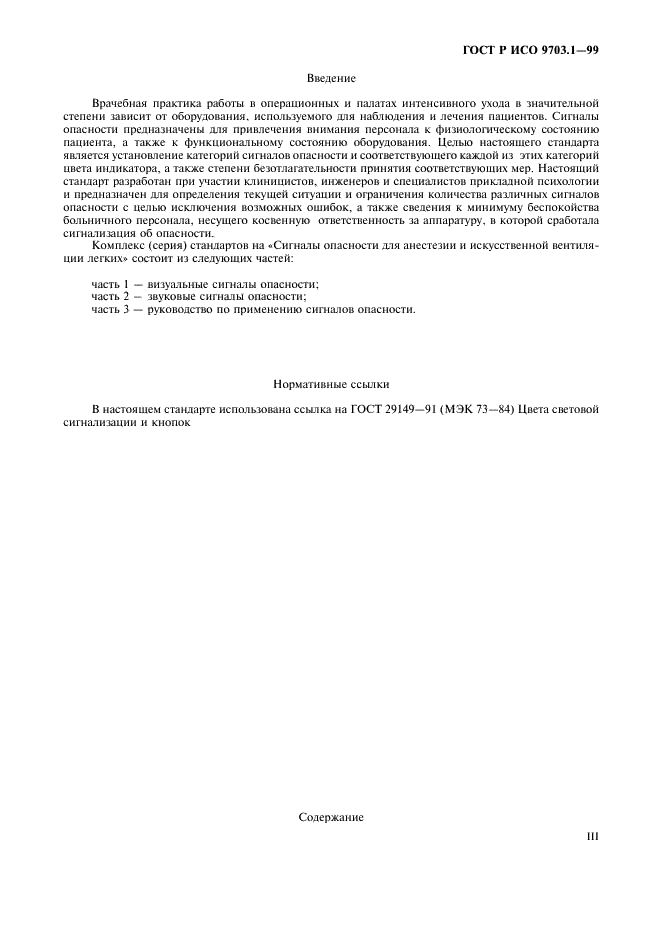 ГОСТ Р ИСО 9703.1-99