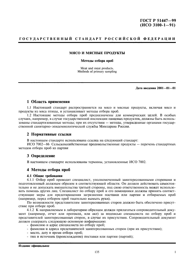 ГОСТ Р 51447-99