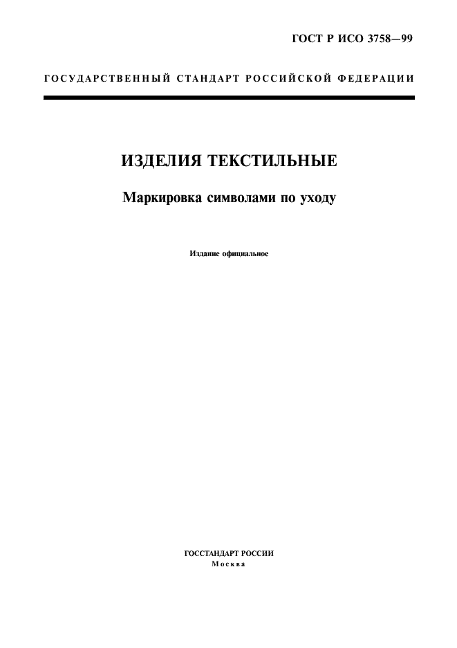 ГОСТ Р ИСО 3758-99