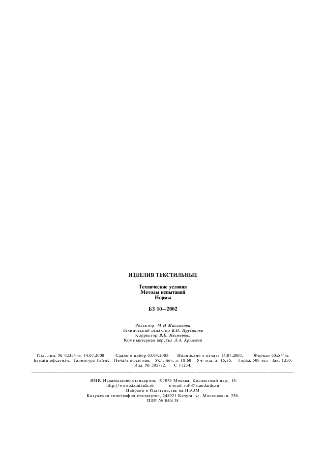 ГОСТ Р ИСО 3758-99