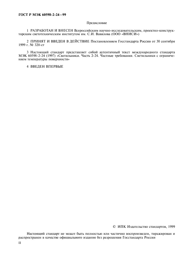 ГОСТ Р МЭК 60598-2-24-99