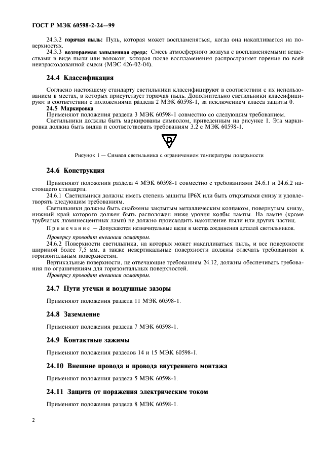 ГОСТ Р МЭК 60598-2-24-99