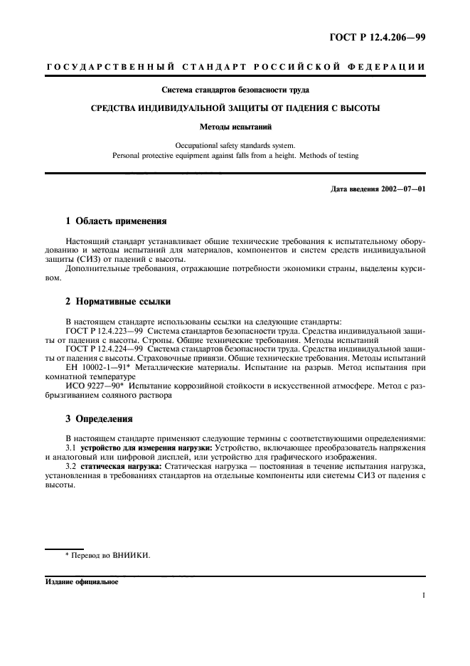 ГОСТ Р 12.4.206-99