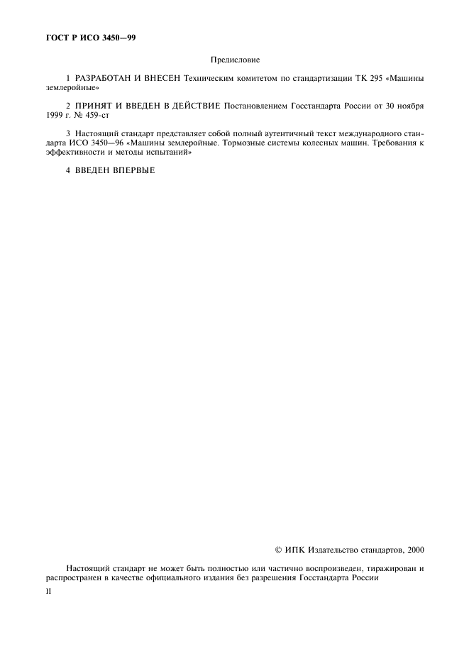 ГОСТ Р ИСО 3450-99