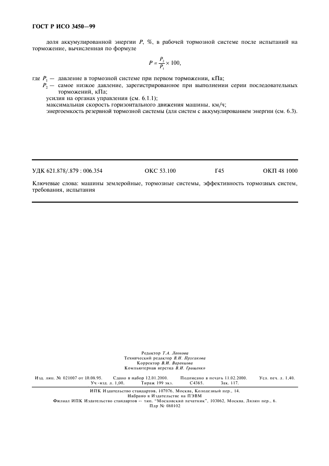 ГОСТ Р ИСО 3450-99