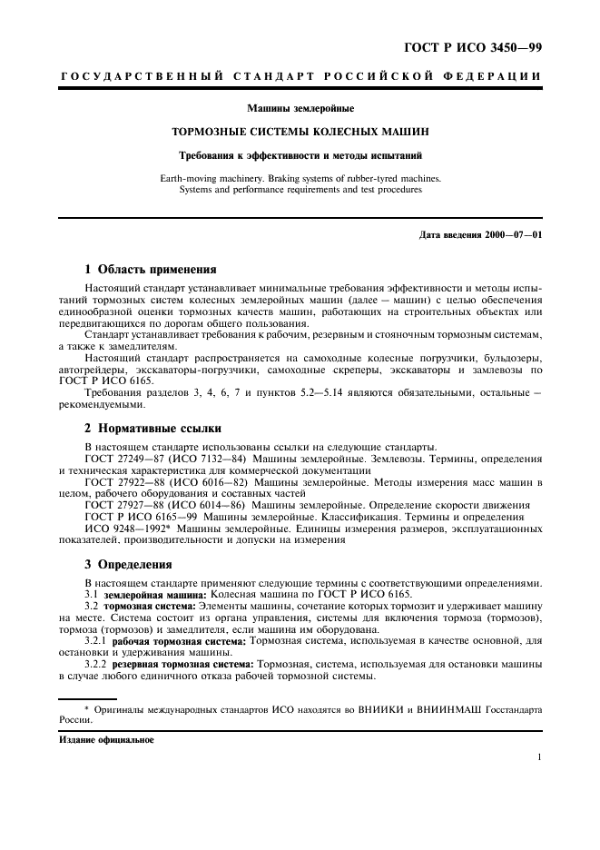 ГОСТ Р ИСО 3450-99