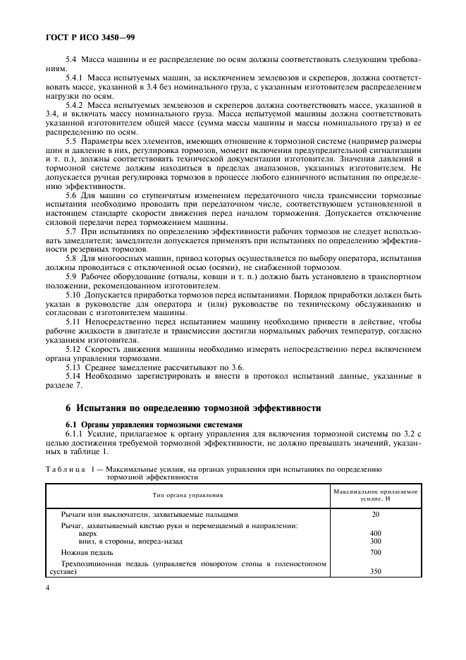 ГОСТ Р ИСО 3450-99