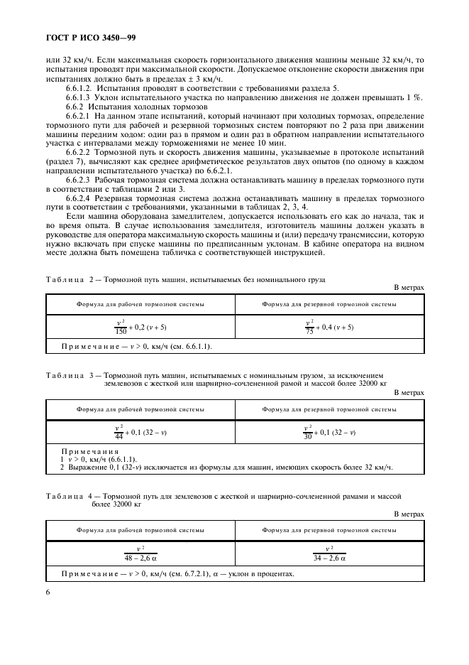 ГОСТ Р ИСО 3450-99