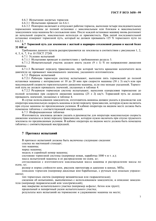 ГОСТ Р ИСО 3450-99