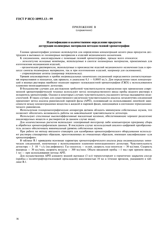 ГОСТ Р ИСО 10993.13-99