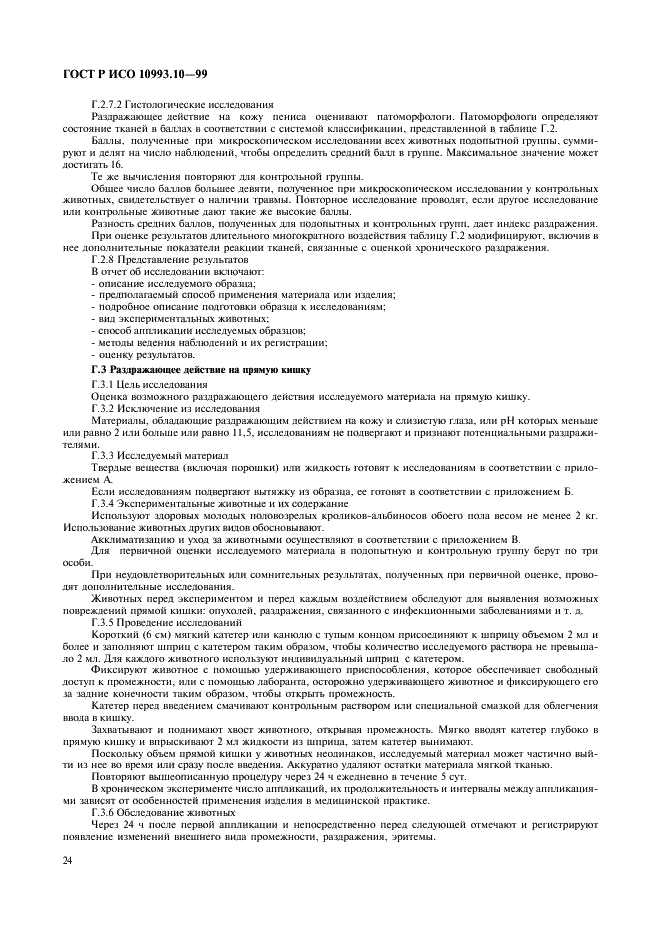 ГОСТ Р ИСО 10993.10-99