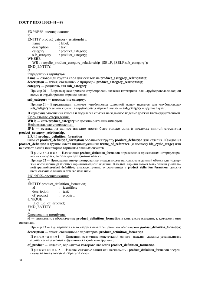 ГОСТ Р ИСО 10303-41-99