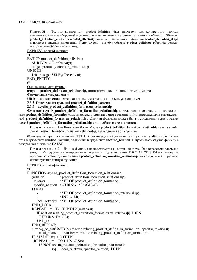 ГОСТ Р ИСО 10303-41-99