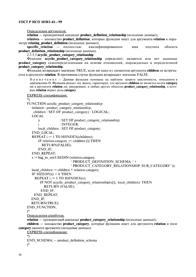 ГОСТ Р ИСО 10303-41-99