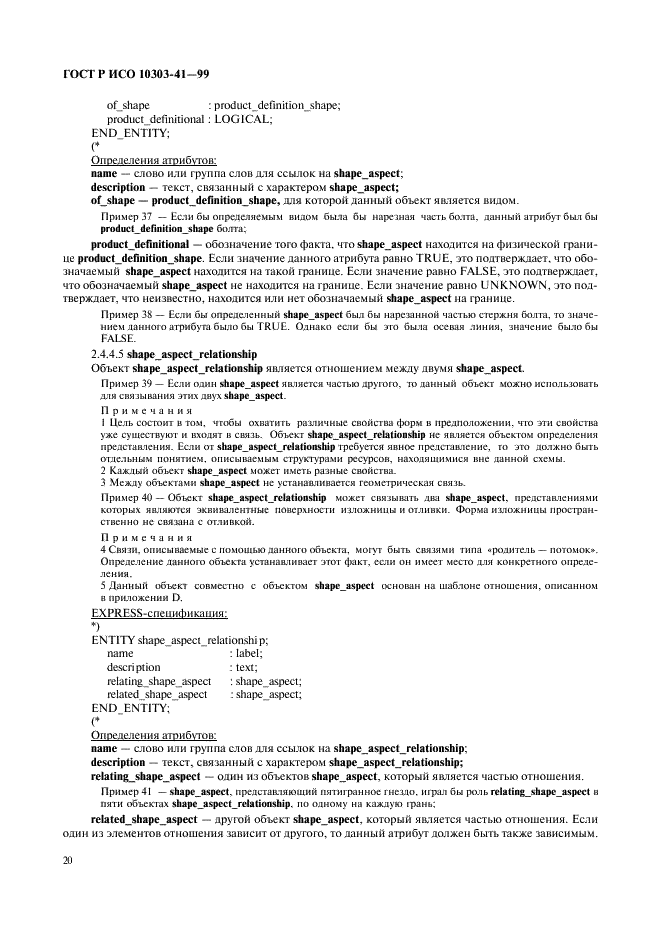 ГОСТ Р ИСО 10303-41-99