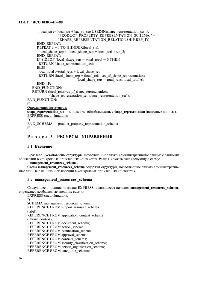 ГОСТ Р ИСО 10303-41-99