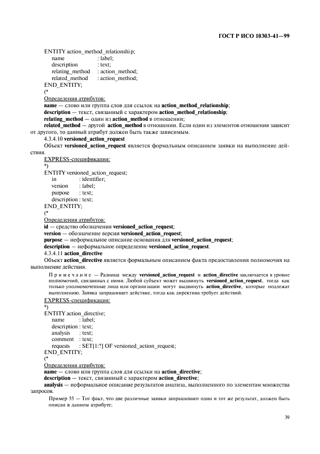 ГОСТ Р ИСО 10303-41-99