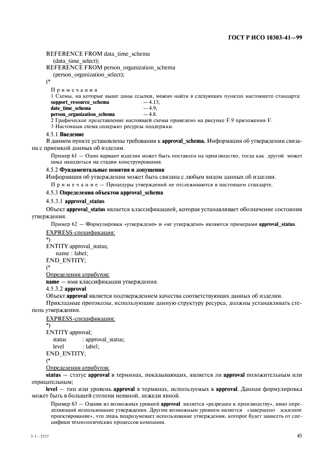 ГОСТ Р ИСО 10303-41-99