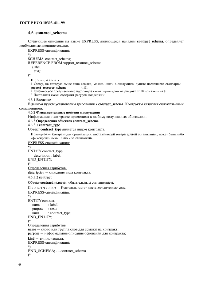 ГОСТ Р ИСО 10303-41-99