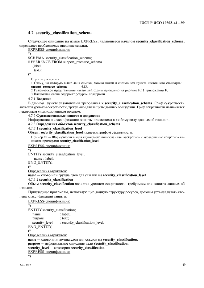 ГОСТ Р ИСО 10303-41-99