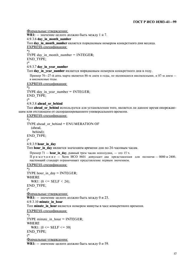 ГОСТ Р ИСО 10303-41-99