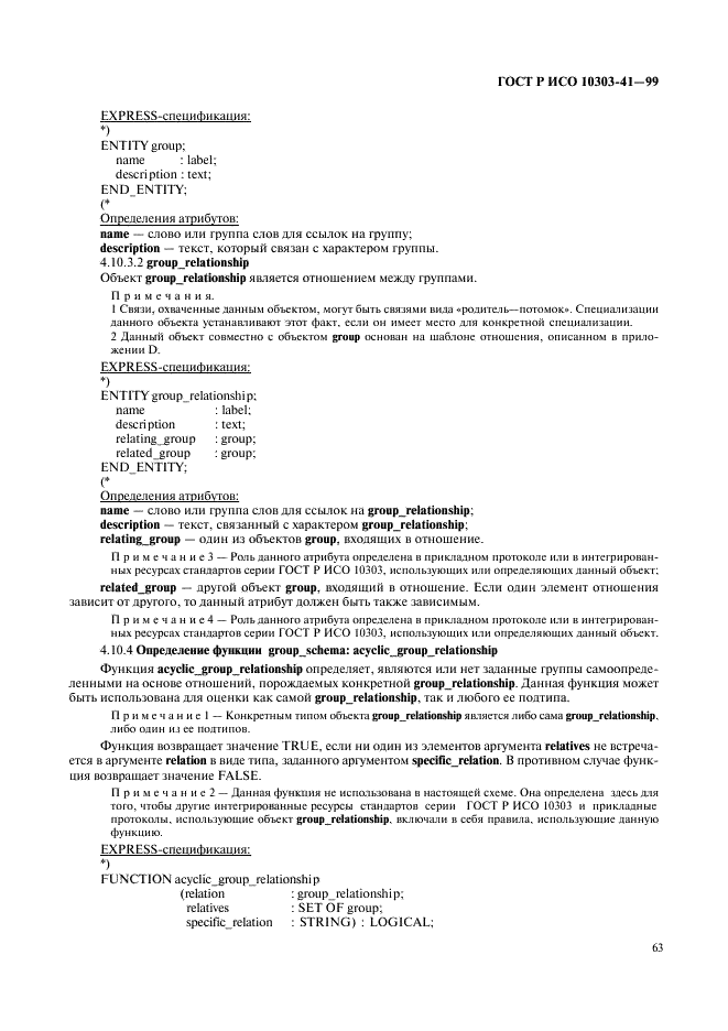 ГОСТ Р ИСО 10303-41-99