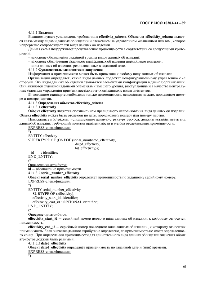 ГОСТ Р ИСО 10303-41-99